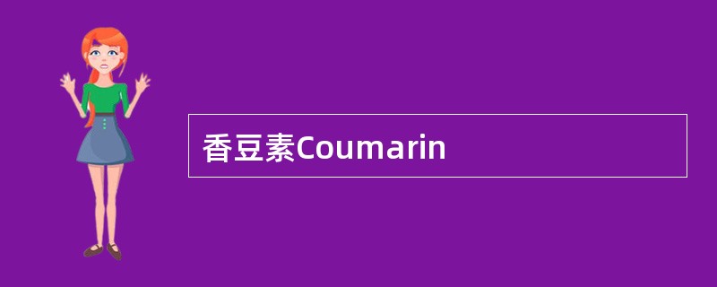 香豆素Coumarin