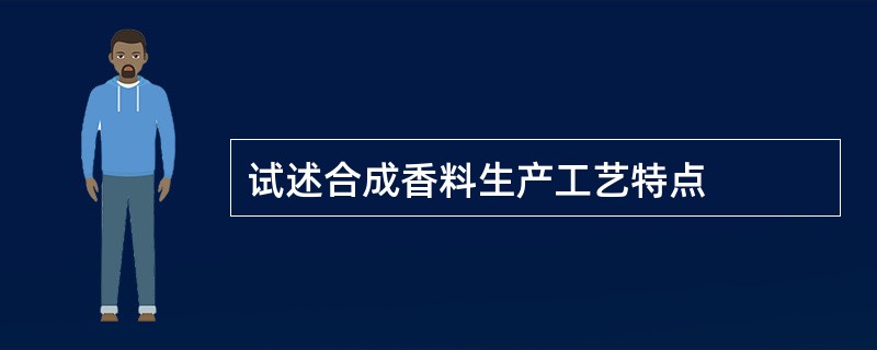 试述合成香料生产工艺特点