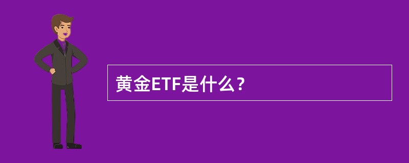 黄金ETF是什么？