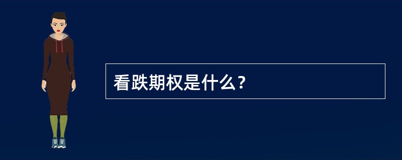 看跌期权是什么？