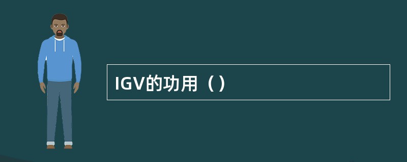 IGV的功用（）