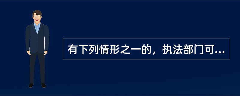 有下列情形之一的，执法部门可以组织开展暗访抽查（）。