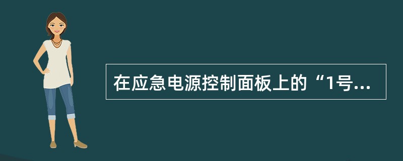 在应急电源控制面板上的“1号发电机在线”电门（GEN1 LINE）功用是（）