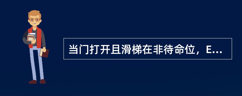 当门打开且滑梯在非待命位，ECAM滑梯指示显示（）