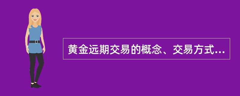 黄金远期交易的概念、交易方式及风险。