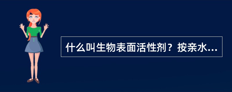 什么叫生物表面活性剂？按亲水基不同可分为哪几类？