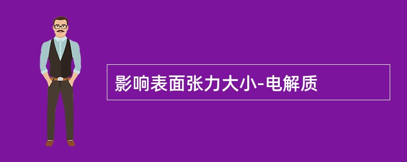 影响表面张力大小-电解质