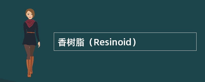 香树脂（Resinoid）
