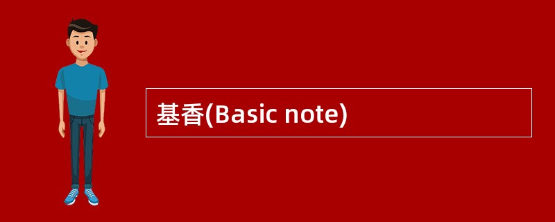 基香(Basic note)