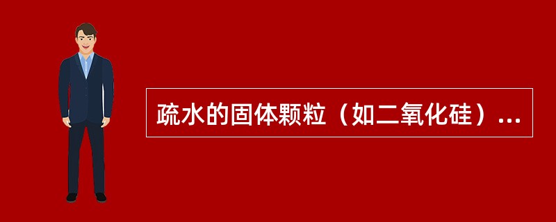 疏水的固体颗粒（如二氧化硅）的消泡作用