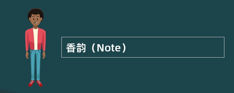 香韵（Note）