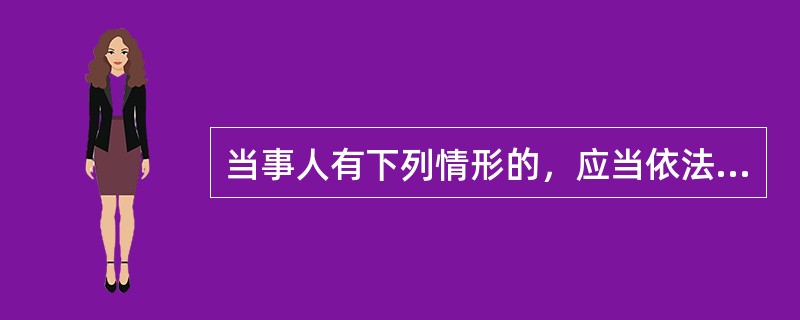 当事人有下列情形的，应当依法从重处罚（）。