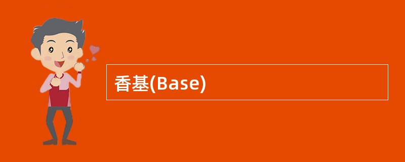 香基(Base)