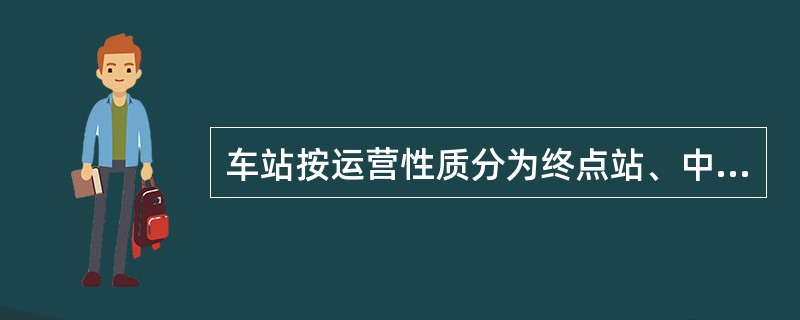 车站按运营性质分为终点站、中间站、折返站和（）。