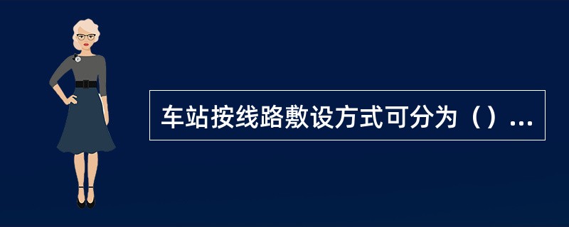 车站按线路敷设方式可分为（）、地面站和高架站。