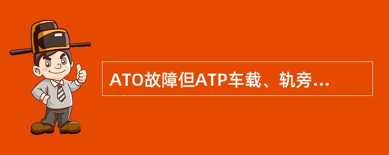 ATO故障但ATP车载、轨旁设备良好时，采用（）驾驶模式.