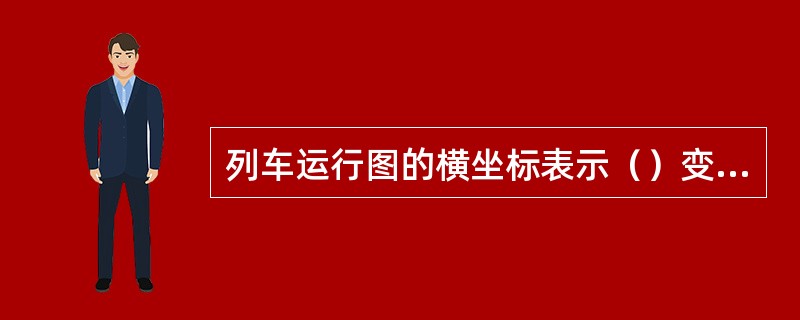 列车运行图的横坐标表示（）变量。