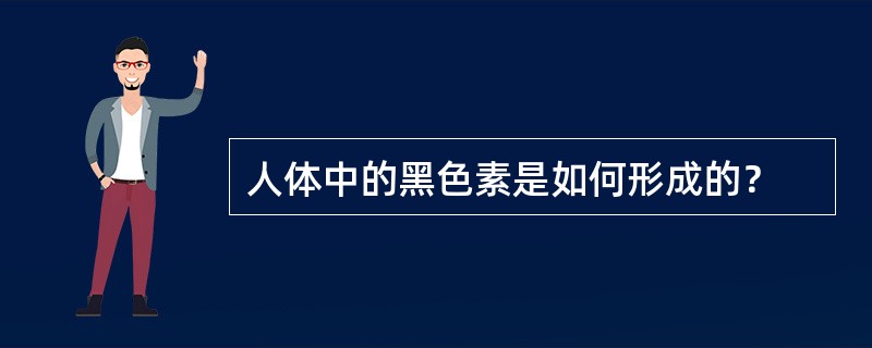 人体中的黑色素是如何形成的？