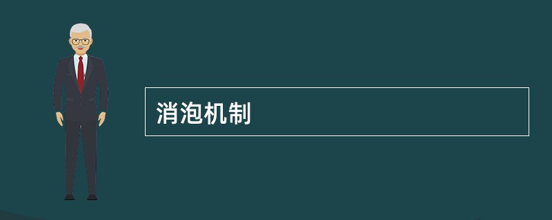 消泡机制