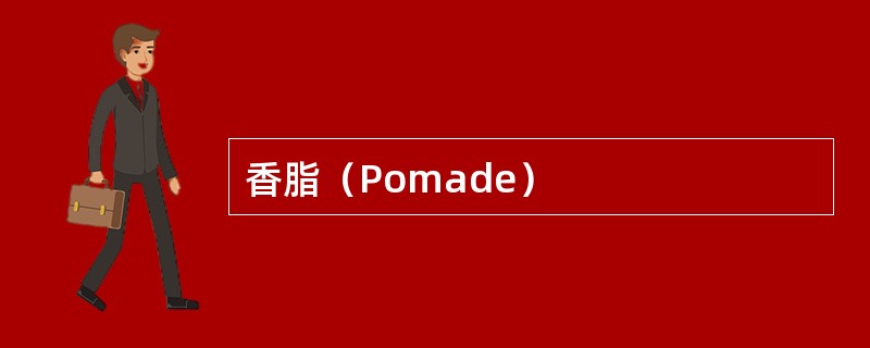 香脂（Pomade）