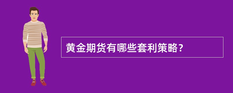 黄金期货有哪些套利策略？