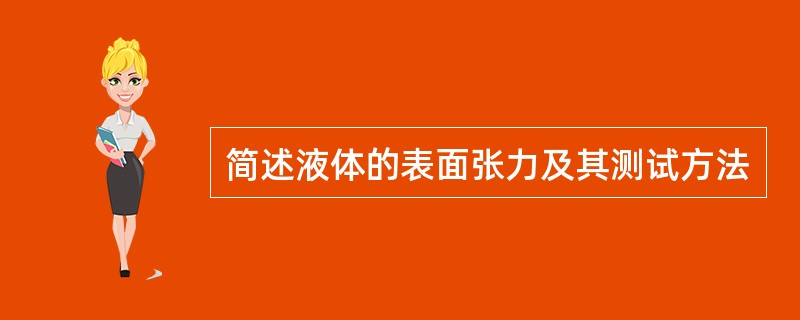 简述液体的表面张力及其测试方法