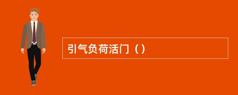 引气负荷活门（）