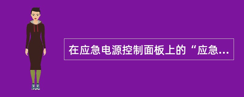 在应急电源控制面板上的“应急发电机测试”电门（EMER GEN TEST）可进行