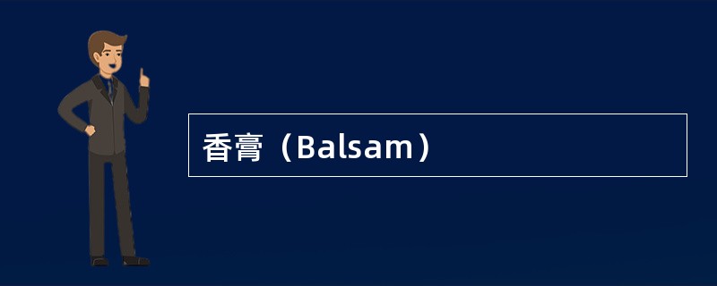 香膏（Balsam）