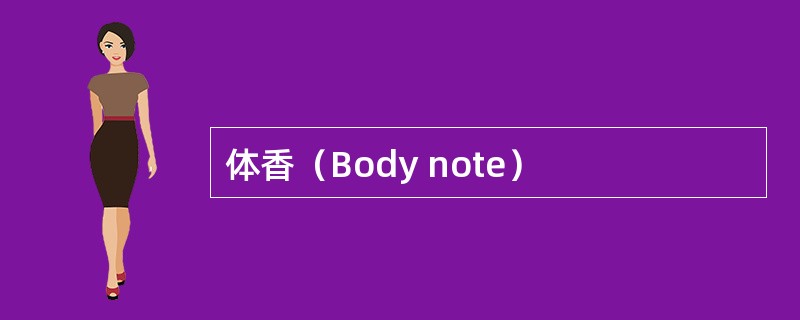 体香（Body note）