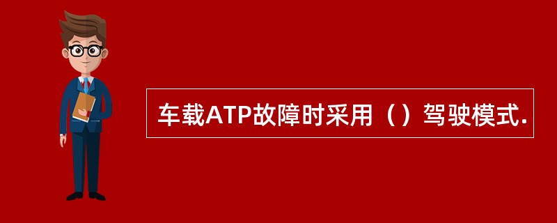 车载ATP故障时采用（）驾驶模式.