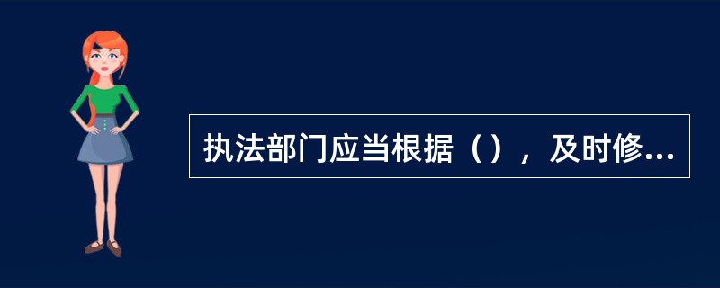 执法部门应当根据（），及时修订文化市场行政处罚自由裁量标准。