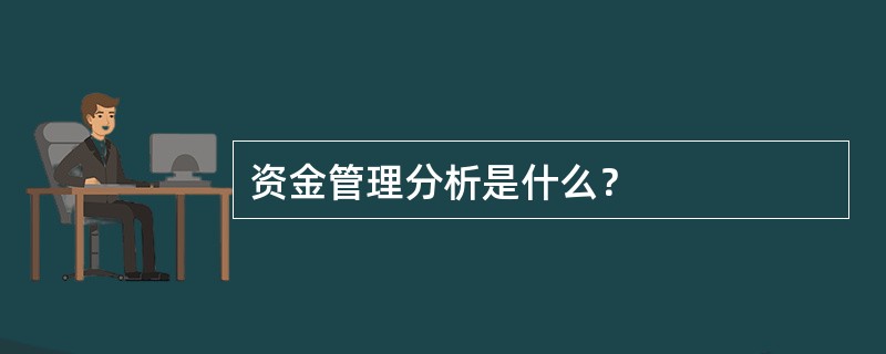 资金管理分析是什么？