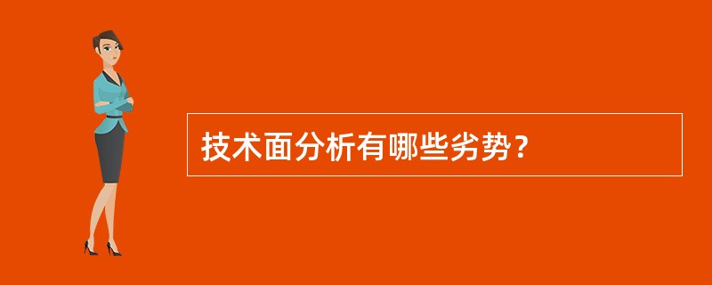 技术面分析有哪些劣势？