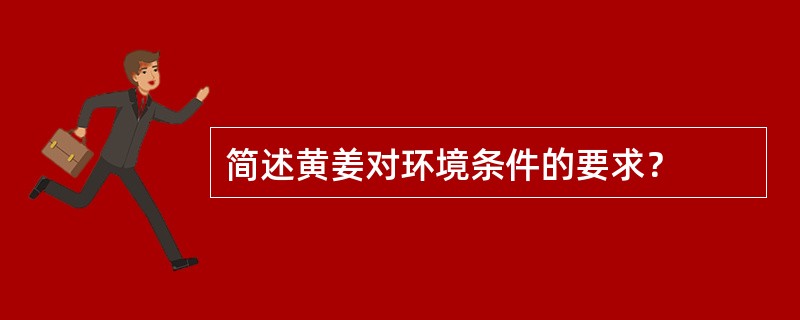 简述黄姜对环境条件的要求？