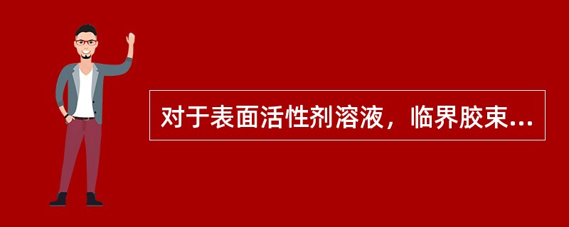 对于表面活性剂溶液，临界胶束浓度越小，达到表面吸附饱和所需浓度（）