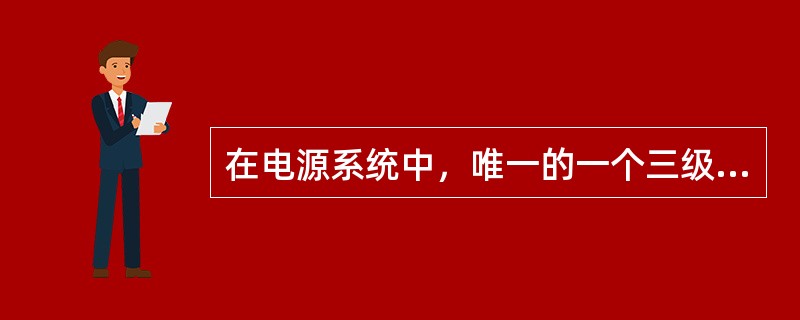 在电源系统中，唯一的一个三级警告（红色警告）是（）