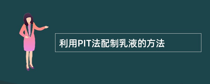 利用PIT法配制乳液的方法