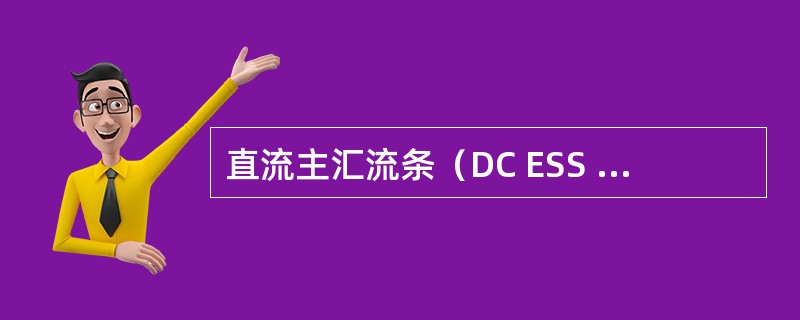 直流主汇流条（DC ESS BUS）正常情况下，由什么供电（）