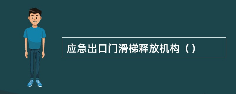 应急出口门滑梯释放机构（）