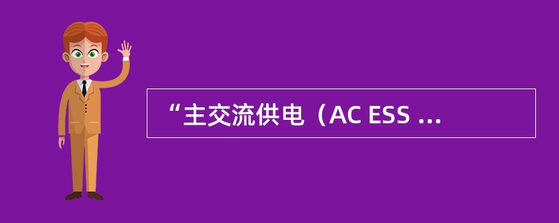 “主交流供电（AC ESS FEED）”按钮上的“FAULT”灯亮表示（）
