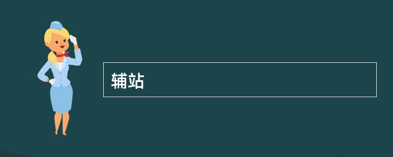 辅站