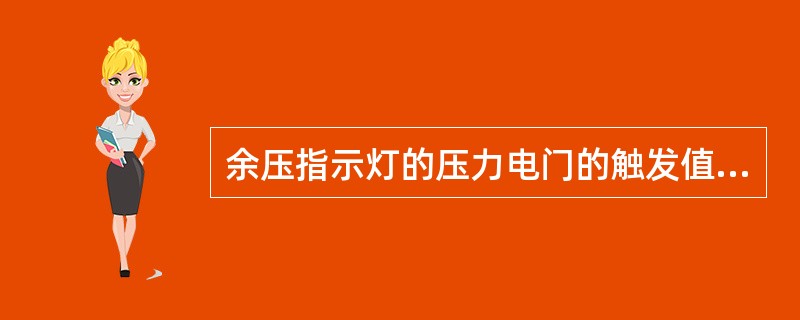 余压指示灯的压力电门的触发值是（）