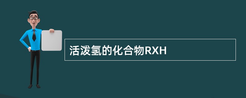 活泼氢的化合物RXH