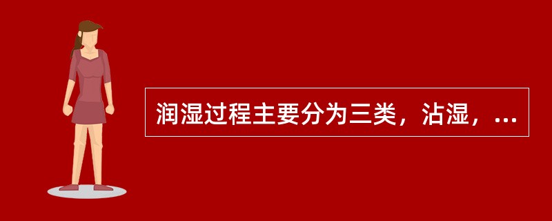 润湿过程主要分为三类，沾湿，浸湿和（）