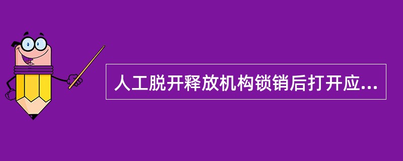 人工脱开释放机构锁销后打开应急出口门，再拉门框内的红色手柄，可使（）