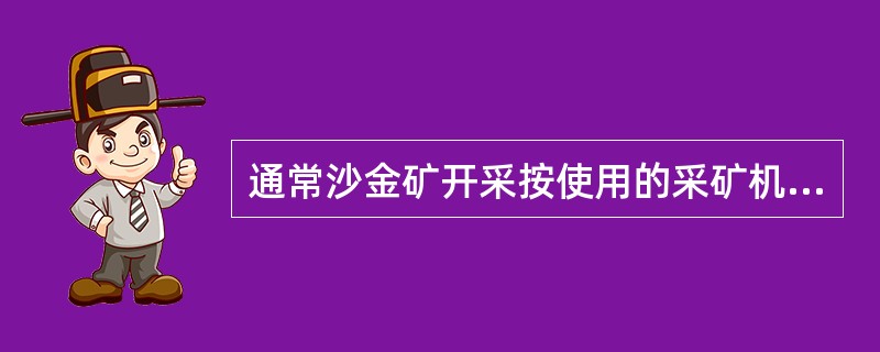 通常沙金矿开采按使用的采矿机械不同分为哪几种？