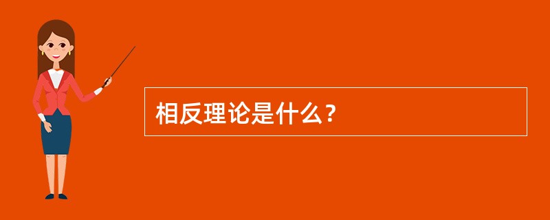 相反理论是什么？