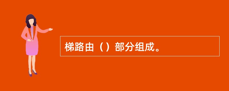 梯路由（）部分组成。