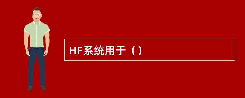 HF系统用于（）